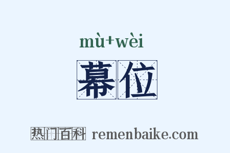 幕位是什么意思的图片